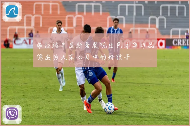 弗拉格年度新秀展现出色才华与品德成为大家心目中的好孩子