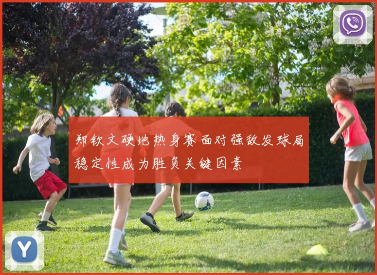 郑钦文硬地热身赛面对强敌发球局稳定性成为胜负关键因素