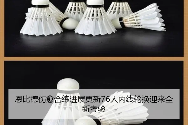 恩比德伤愈合练进展更新76人内线轮换迎来全新考验