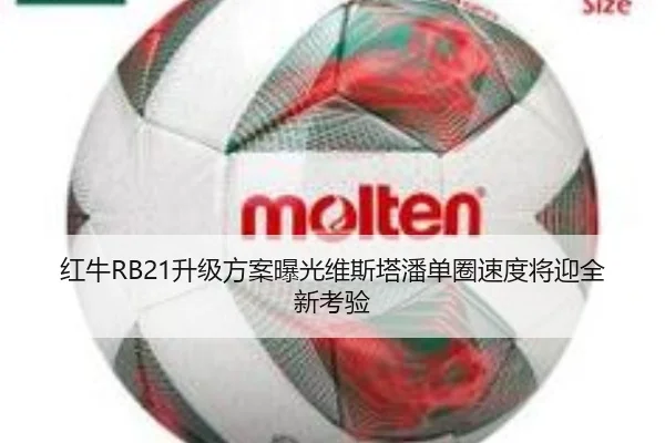 红牛RB21升级方案曝光维斯塔潘单圈速度将迎全新考验